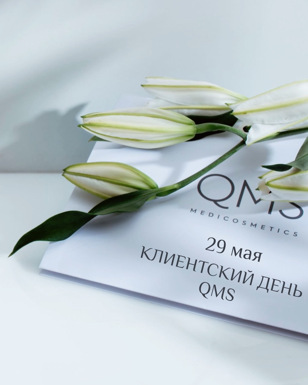 29 мая - Клиентский день бренда QMS🌿 29 мая - Клиентский день бренда QMS🌿